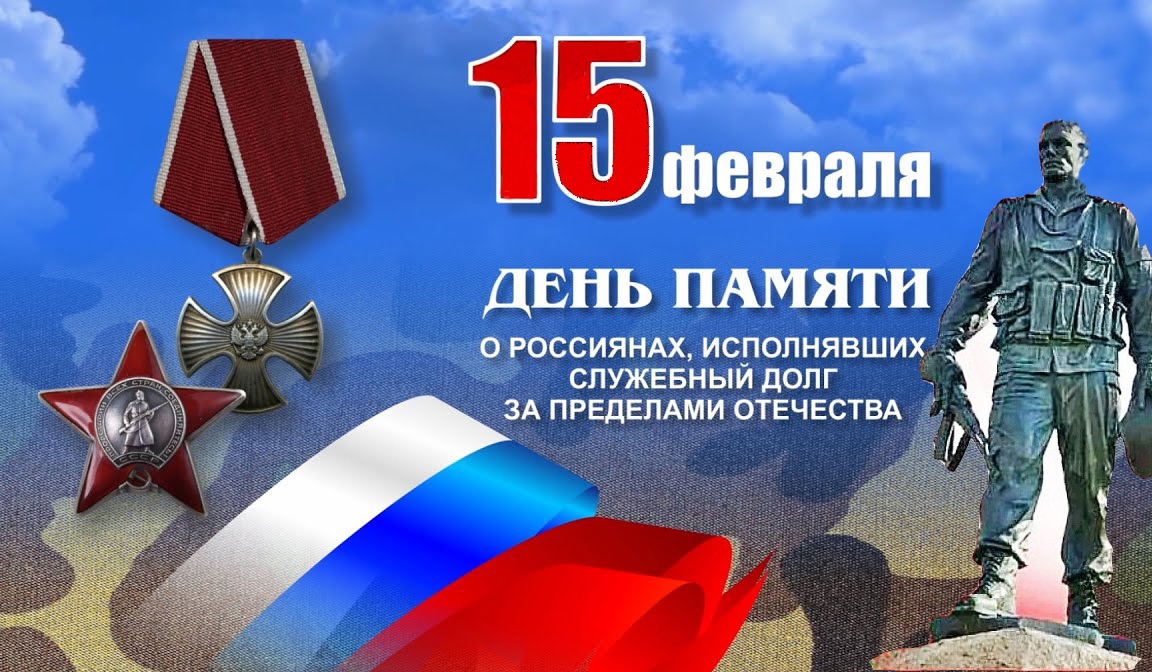 15 февраля - День памяти о россиянах, исполнявших служебный долг за пределами Отечества.