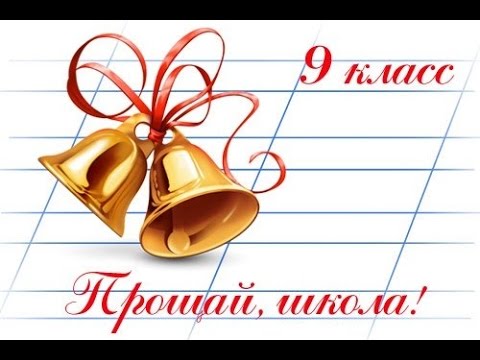 Прощай 9 класс.