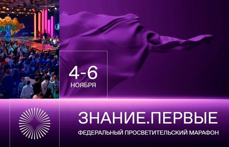 Федеральный просветительский марафон Знание.Первые.
