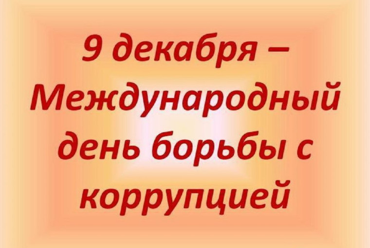 День борьбы с коррупцией.