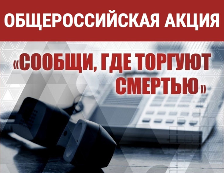 Всероссийская акция "Сообщи, где торгуют смертью".